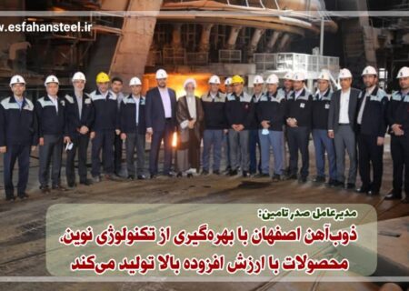 ذوب آهن اصفهان با بهره گیری از تکنولوژی نوین، محصولات با ارزش افزوده بالا تولید می کند