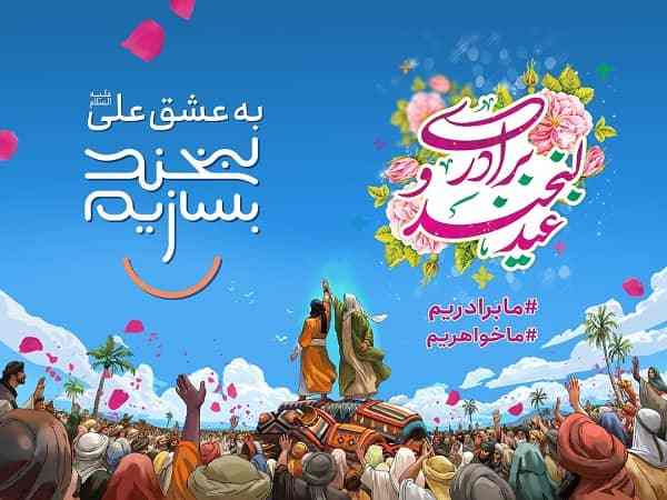 برپایی جشن بزرگ عید غدیر در جوار مقبره الشهدای گمنام/مشارکت منطقه ۴  در مسیر مهمانی ۱۰ کیلومتری روز عید غدیر