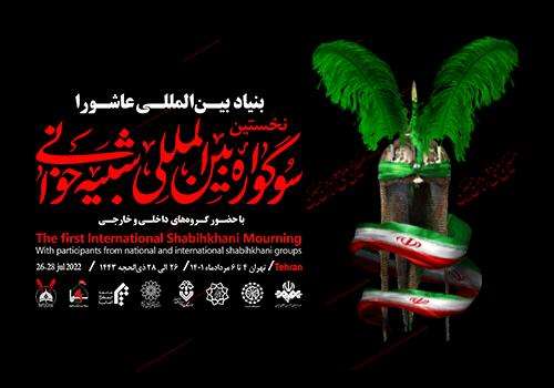 ۱۲مجلس شبیه خوانی داخلی و خارجی در شهر تهران اجرا می شود