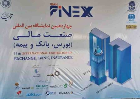 گشایش چهاردهمین نمایشگاه بین المللی صنعت مالی کشور« فاینکس ۲۰۲۲» با حضور توانمند بیمه ایران