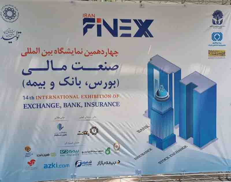 گشایش چهاردهمین نمایشگاه بین المللی صنعت مالی کشور« فاینکس ۲۰۲۲» با حضور توانمند بیمه ایران