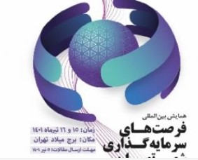 برگزاری اولین همایش بین المللی فرصت‌های سرمایه گذاری شهر تهران با حضور مدیرعامل بانک شهر