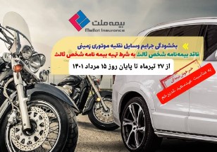 به مناست عید غدیر خم؛ جرایم وسایل نقلیه موتوری فاقد بیمه‌نامه شخص ثالث بخشیده می شود