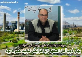 بهار ذوب آهن اصفهان با افزایش تولید همراه بود