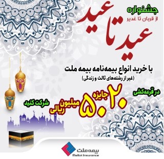 بیمه ملت برگزار می‌کند: جشنواره «عید تا عید» بیمه ملت