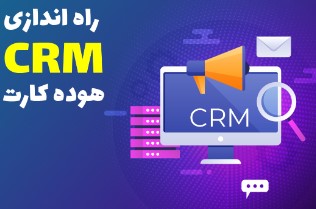 راه اندازی مرکز تخصصی پاسخگویی و ارتباط با مشتریان (CRM) هوده کارت