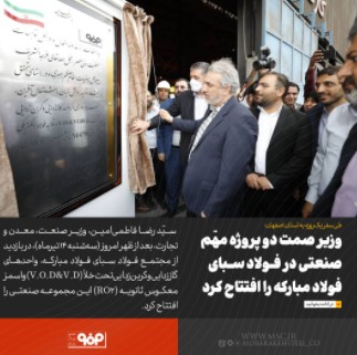 وزیر صمت دو پروژه مهّم صنعتی در فولاد سبای فولاد مبارکه را افتتاح کرد