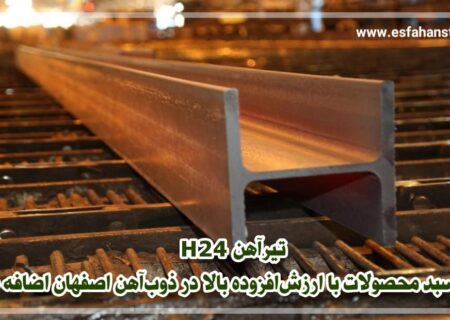 تیرآهن H۲۴ به سبد محصولات با ارزش افزوده بالا در ذوب آهن اصفهان اضافه شد