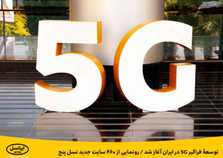 توسعۀ فراگیر ۵G در ایران آغاز شد / رونمایی از ۴۶۰ سایت جدید نسل پنج