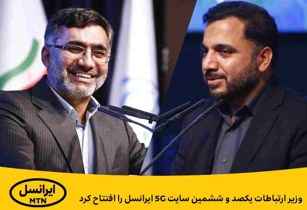 وزیر ارتباطات یکصد و ششمین سایت ۵G ایرانسل را افتتاح کرد