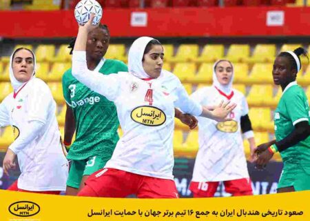 صعود تاریخی هندبال ایران به جمع ۱۶ تیم برتر جهان با حمایت ایرانسل