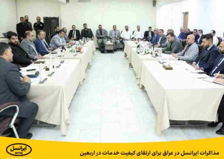 مذاکرات ایرانسل در عراق برای ارتقای کیفیت خدمات در اربعین
