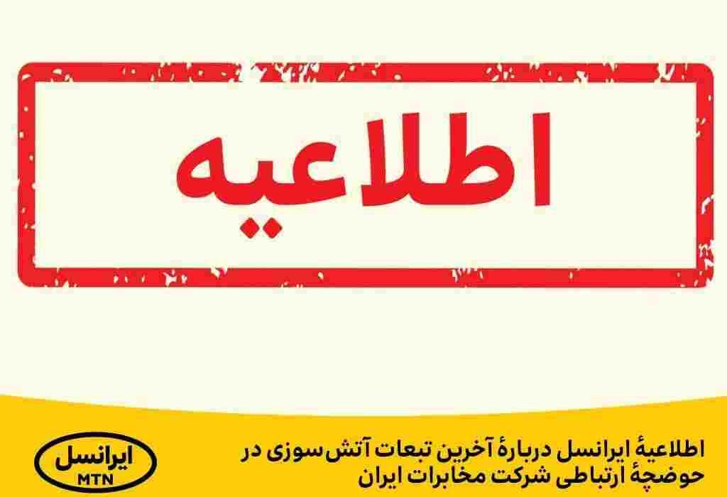 اطلاعیهٔ ایرانسل دربارهٔ آخرین تبعات آتش‌سوزی در حوضچهٔ ارتباطی شرکت مخابرات ایران