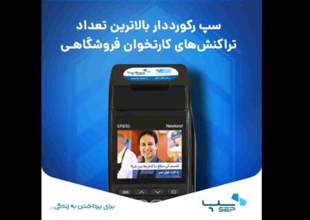 سپ رکورددار بالاترین تعداد تراکنش‌های کارتخوان فروشگاهی