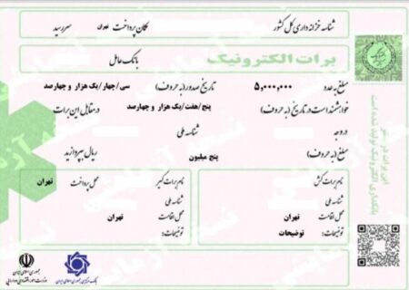 ابلاغ شیوه نامه اجرایی استفاده از برات الکترونیکی در تامین مالی زنجیره تامین در پست بانک ایران