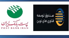 با هدف حمایت از شرکت‌های دانش بنیان و فناور؛ پست بانک ایران و صندوق توسعه فناوری‌های نوین تفاهم‌نامه همکاری امضا می‌کنند