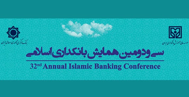 سی و دومین همایش بانکداری اسلامی ۸ و ۹ شهریور ۱۴۰۱ برگزار می شود