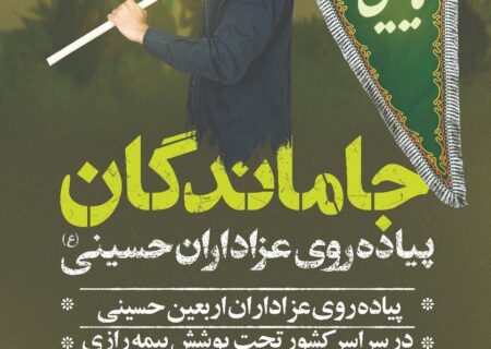پیاده روی عزاداران اربعین حسینی در سراسر کشور تحت پوشش بیمه رازی قرار گرفت