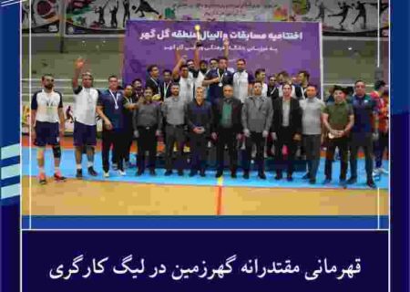 قهرمانی تیم والیبال کارگری گهرزمین در مسابقات منطقه گل گهر