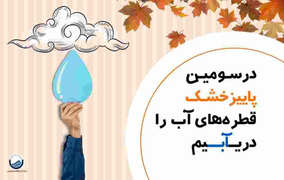 تداوم افزایش مصرف آب تهران در روزهای پاییز