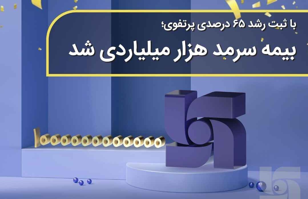 با ثبت رشد ۶۵ درصدی پرتفوی؛ بیمه سرمد هزار میلیاردی شد