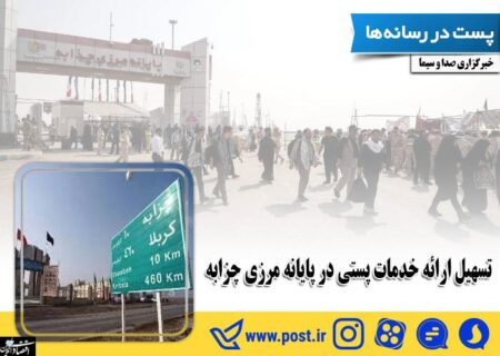 تسهیل ارائه خدمات پستی در پایانه‌ مرزی چزابه