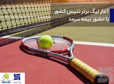 آغار لیگ برتر تنیس کشور با حضور بیمه سرمد
