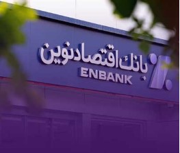 جابجایی موقت شعبه هروی بانک اقتصادنوین در تهران