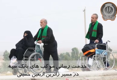 خدمت رسانی موکب های بانک سپه در مسیر زائران اربعین حسینی