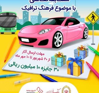 مسابقه نقاشی «فرهنگ ترافیک» برای دانش آموزان و اعضای کانون جوانه های بانک ملی ایران