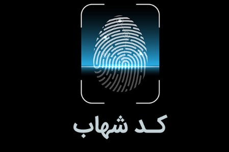 معاونت سازمان و برنامه ریزی پست بانک ایران: برداشت از حساب های فاقد کد شهاب در شعب سراسر کشور مسدود شد