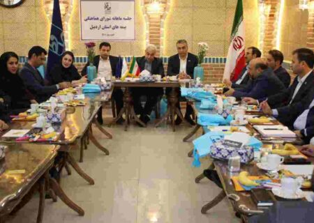 شورای هماهنگی استان اردبیل در بیمه حافظ برگزاری شد