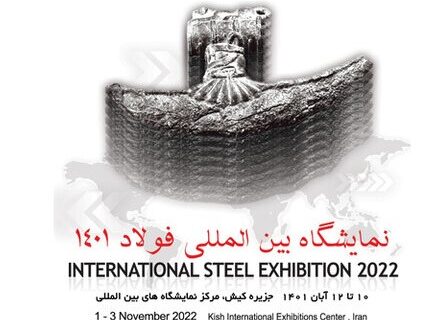 حضور فعال گروه فولاد مبارکه در بیست‌وچهارمین سمپوزیوم و نمایشگاه بین‌المللی فولاد
