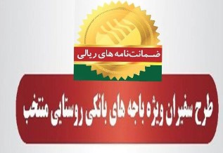 صدور بیش از ۲۹۰۰ فقره ضمانت‌نامه طی ۱۹ ماه گذشته در باجه‌های بانکی روستایی منتخب پست بانک ایران