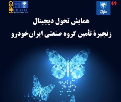 همایش تحول دیجیتال ساپکو و زنجیره تامین ایران خودرو در نمایشگاه بین‌المللی قطعات