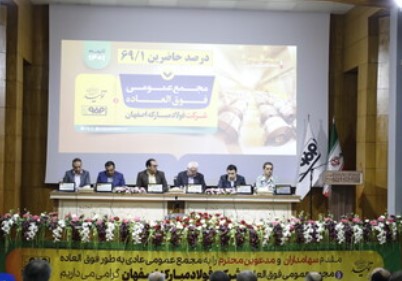 مجمع عمومی فوق‌العاده فولاد مبارکه اصفهان برگزار شد