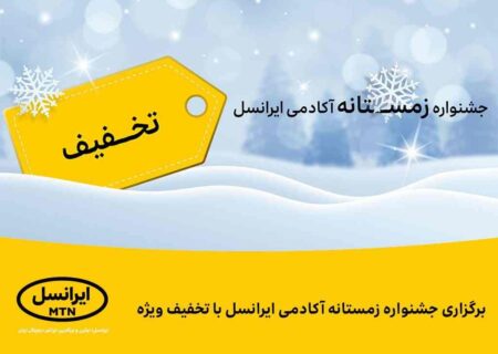 برگزاری جشنواره زمستانه آکادمی ایرانسل با تخفیف ویژه