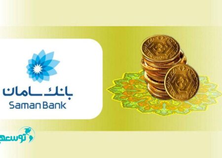 فرصت طلایی در انبار سکه بانک سامان