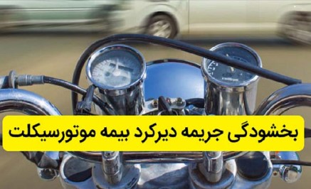 بخشودگی جرایم بیمه‌های شخص ثالث