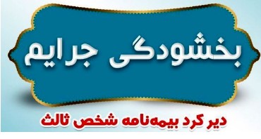 بخشودگی کامل جرایم دیرکرد بیمه های شخص ثالث در بیمه ایران