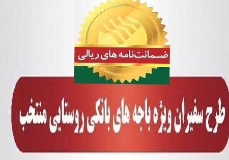 صدور ۳۱۳ فقره ضمانت‌نامه در آبان‌ماه ۱۴۰۱ در باجه‌های بانکی روستایی منتخب پست بانک ایران