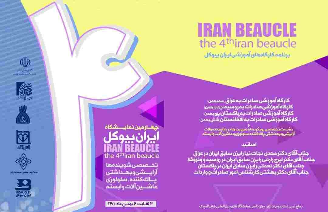 چهارمین نمایشگاه ایران بیوکل در هتل المپیک تهران برگزار می شود