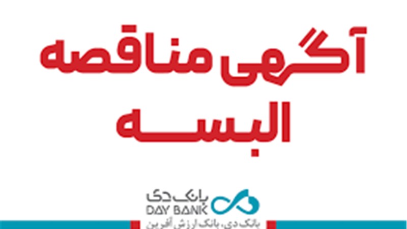 انتشار آگهی مناقصه تامین البسه سازمانی کارکنان بانک دی