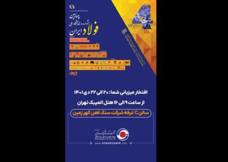حضور بزرگترین معدن سنگ آهن روباز خاورمیانه در چهارمین جشنواره و نمایشگاه ملی فولاد ایران