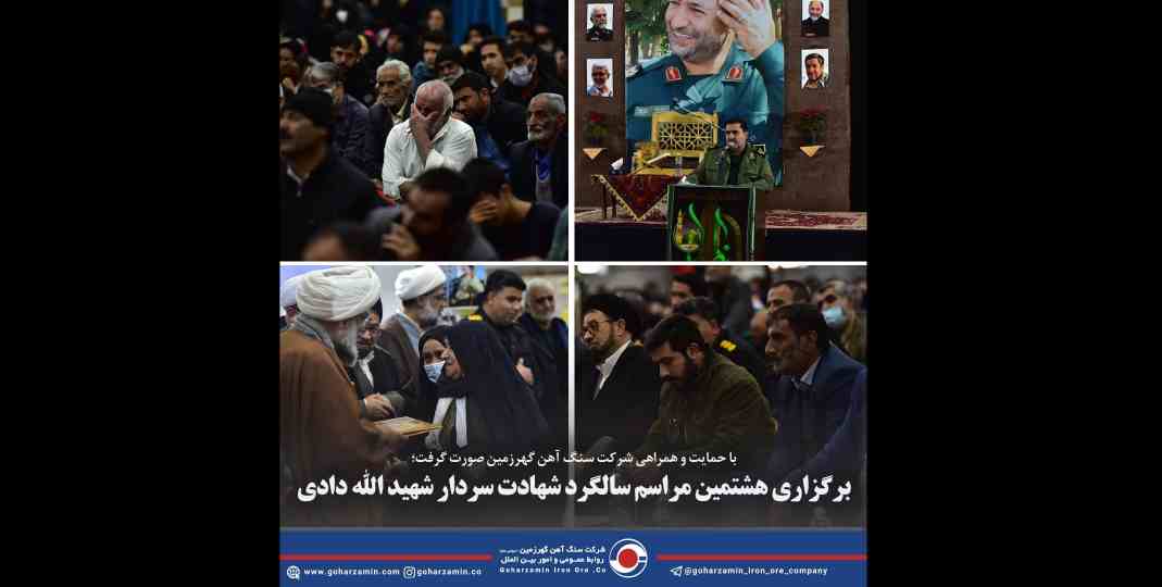 برگزاری هشتمین مراسم سالگرد شهادت سردار شهید الله دادی