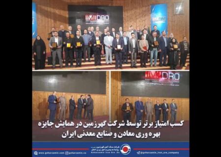کسب امتیاز برتر توسط شرکت گهرزمین در همایش جایزه بهره وری معادن و صنایع معدنی ایران
