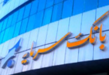 اطلاعیه بانک سرمایه در خصوص تعطیلی شعب استان البرز