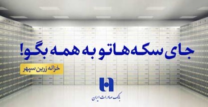 انتشار گواهی سپرده دو ساله خزانه زرین سپهر بانک صادرات ایران