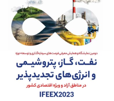 حضور فعال بیمه ایران در دومین نمایشگاه و همایش معرفی فرصت های سرمایه گذاری حوزه انرژی در قشم