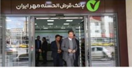 ساختمان جدید ۳ شعبه بانک قرض‌الحسنه مهر ایران با هویت بصری جدید در کرمان افتتاح شد
